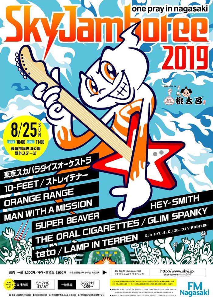 スカイジャンボリー 8/20（土）Sky jamboree - 遊園地/テーマパーク